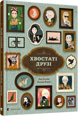 Фото - Хвостаті друзі