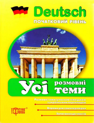 Фото - Усі розмовні теми (Deutsch початкова)