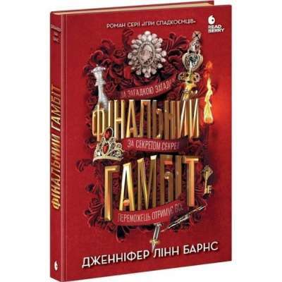 Фото - Ігри в трилер. Книга 3. Фінальний гамбіт (у)