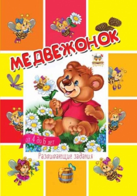 Фото - Малятам-дошкільнятам: Медвежонок (рус)