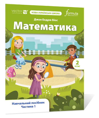 Фото - Математика (Vector). 2 клас. Навчальний посібник. Ч. 1