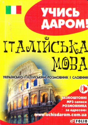 Фото - Учись даром!: Українсько-італійський розмовник і словник