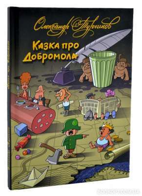 Фото - Казка про Добромола