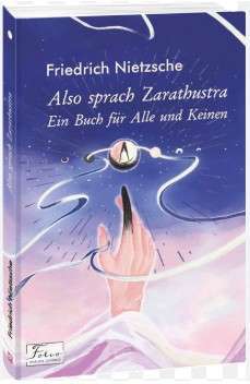 Фото - Also sprach Zarathustra. Ein Buch fur Alle und Keinen (Так мовив Заратустра)