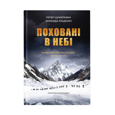 Фото - Поховані в небі. Найсмертоносніший день на К2