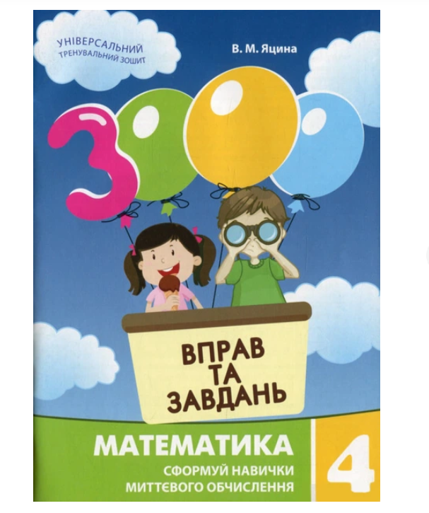 3000 вправ та завдань. Математика 4 клас