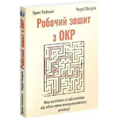 Фото - Робочий зошит з ОКР. Ваш путівник зі звільнення від обсесивно-компульсивного розлад
