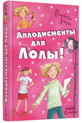 Фото - Усі пригоди Лоли. Аплодисменты для Лолы: кн. 4 (рос.)