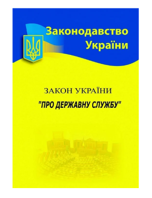 Фото - ЗУ «Про державну службу»