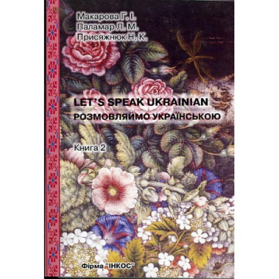 Фото - Макарова Розмовляймо українською. Книга2: Елементарний курс