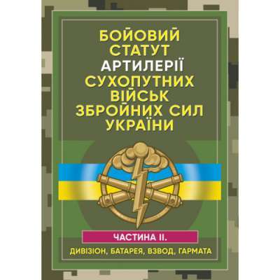 Фото - Бойовий статут артилерії сухопутних військ ЗСУ. Частина 2 (дивізіон, батарея, взвод, гармата)