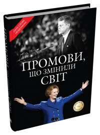 Фото - Промови, що змінили світ. Оновлене видання (2024)