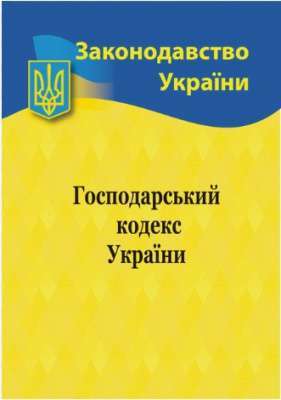 Фото - Господарський кодекс України