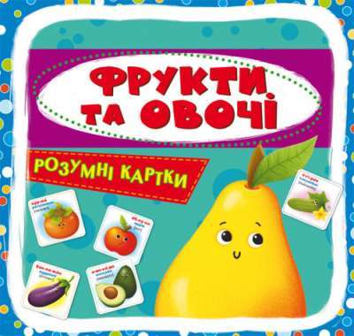 Фото - Розумні картки. Фрукти та овочі. 30 карток