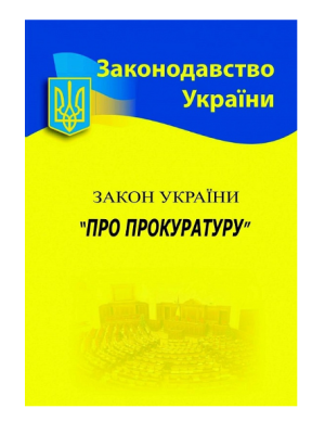 Фото - ЗУ «Про прокуратуру»