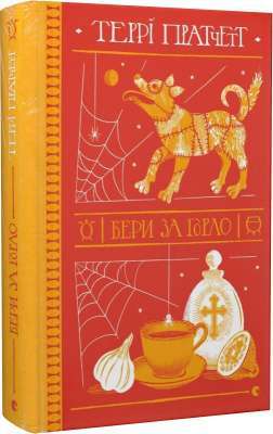 Фото - Бери за горло
