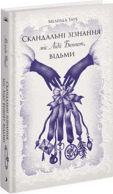 Фото - Скандальні зізнання міс Лідії Беннет, відьми