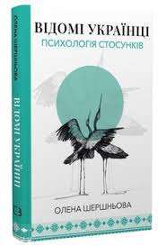Відомі українці. Психологія стосунків
