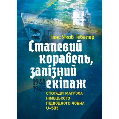 Фото - Сталевий корабель, залізний екіпаж. Спогади матроса німецького підводного човна U-505. 1941-1945