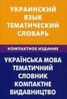 Фото - Украинский язык.Тематический словарь.Компактное издание