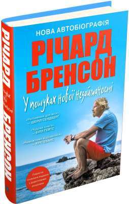 Фото - У пошуках нової незайманості. Нова автобіографія