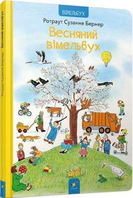 Фото - Весняний вімельбух