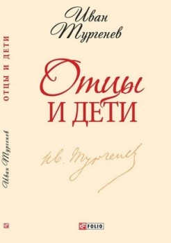 Фото - Школьная библиотека-мини: Отцы и дети