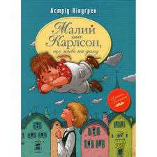 Фото - Малий та Карлсон, що живе на даху. Книга 1