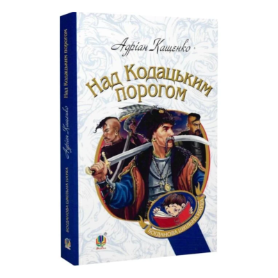 Фото - Над Кодацьким порогом
