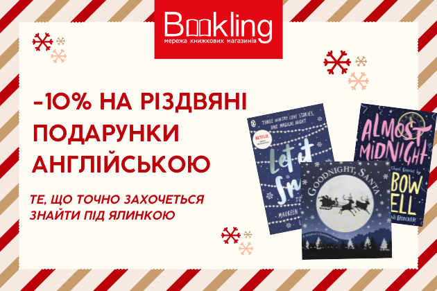 -10% на різдвяну добірку