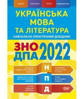 Фото - НПД Українська мова та література ЗНО, ДПА 2022