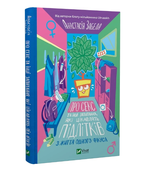 Фото - Про секс та інші запитання, які цікавлять підлітків. З життя одного фікуса