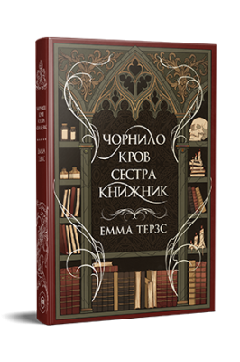 Фото - Чорнило. Кров. Сестра. Книжник