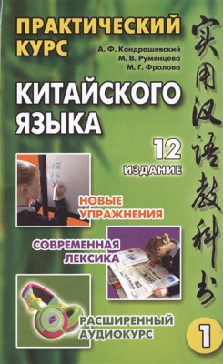 Фото - Кондрашевский Практический курс китайского языка 2 тома + CD Тв.