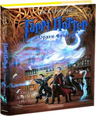 Фото - Гаррі Поттер і Орден Фенікса. ІЛЮСТРОВАНЕ ВИДАННЯ