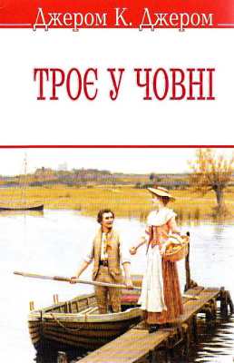 Фото - Троє у човні. Джером К.Джером (укр.)