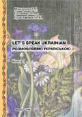 Фото - Макарова Розмовляймо українською. Книга1: Вступний курс