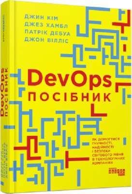 Фото - DevOps. Посібник (у)