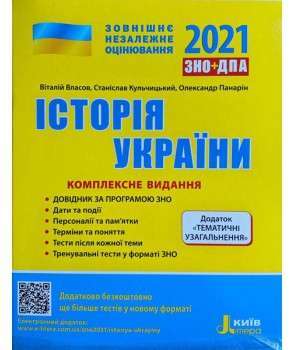 Фото - ЗНО 2021: Комплексне видання Історія України+ТЕМАТИЧНІ УЗАГАЛЬНЕННЯ