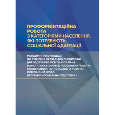 Фото - Профорієнтаційна робота з категоріями населення, які потребують соціальної адаптації
