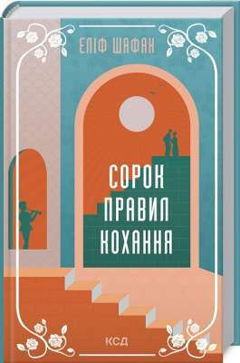 Фото - Сорок правил кохання