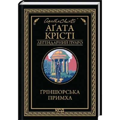 Фото - Ґріншорська примха