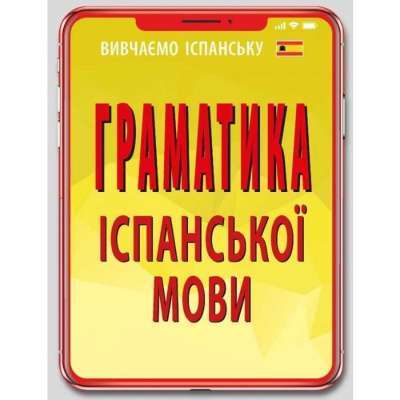 Фото - Граматика ІСПАНСЬКОЇ МОВИ
