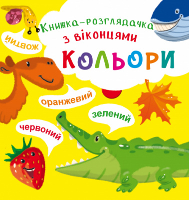 Фото - Книжка-розглядачка з віконцями. Кольори