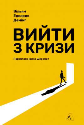 Фото - Вийти з кризи (тверда обкладинка)