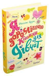 Фото - Я дорослішаю. Книжка для дівчат