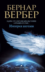 Фото - Империя ангелов: роман