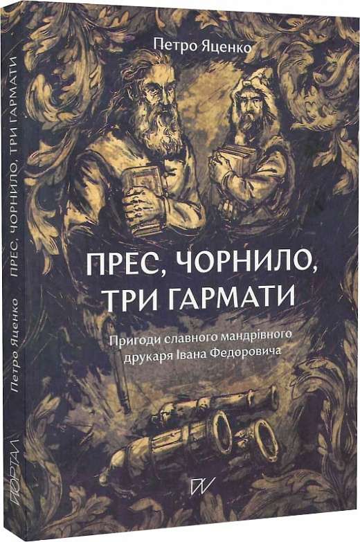 Фото - Прес, чорнило, три гармати. пригоди славного мандрівного друкаря Івана Федоровича
