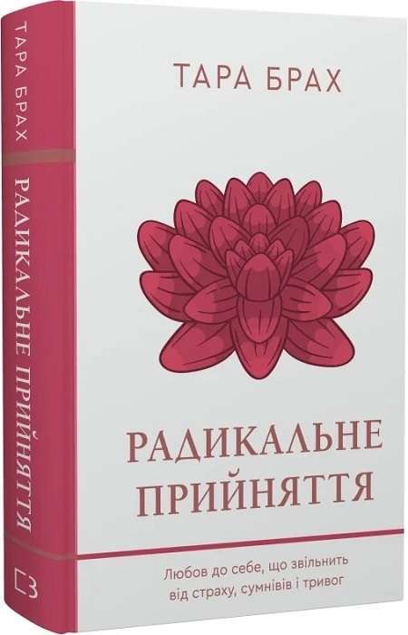 Фото - Радикальне прийняття. Любов до себе, що звільнить від страху, сумнівів і тривог