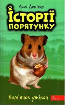 Фото - Історії порятунку. Книга 6. Хом'ячок утікач